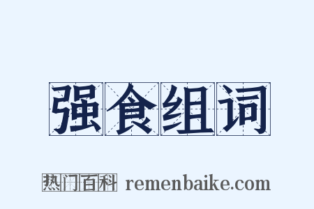 强食组词是什么意思的图片